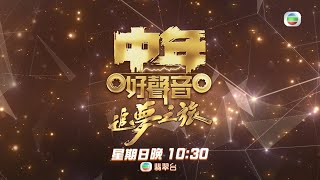 中年好聲音追夢之旅 丨《 中年好聲音 》參賽者回味追夢旅程  丨 中年好聲音 丨 TVB綜藝