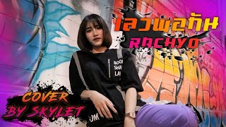 RachYo-เลวพอกัน Feat.BenzNer [Cover By SkyLet]