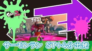 ナイスが多いサーモンラン　ST+4出発【21】