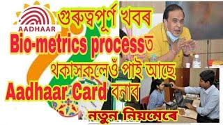 how to reject NRC bio metrics,kaise NRC bio metrics se Adhar card Generate kare,nrc update 2022