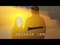 人生舟／柾木祐二　cover　keizo