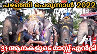 പഴഞ്ഞി ഗജ സംഗമം | Gaja Sangamam 2022 | Pazhanji palli parunnal