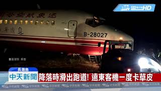 20190314中天新聞　降落時滑出跑道！　遠東客機一度卡草皮