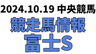 【富士S】中央競馬情報 2024年10月19日【ウマ娘産駒】