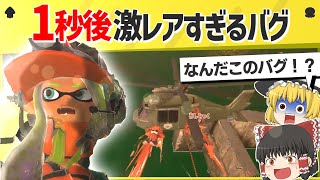 【激レア】ありそうで見たことなかった激レア演出がおもしろすぎるｗｗｗｗ【スプラトゥーン３】【スプラトゥーン面白クリップ集】【ゆっくり実況】