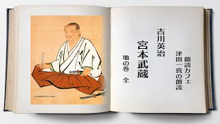 吉川英治「宮本武蔵」地の巻　全　朗読カフェ　津田一真の朗読 名作文学の朗読