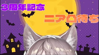 【 凸待ち】星野ニア3周年記念！ハロウィン前夜のニア凸待ち【 Vtuber 星野ニア 】