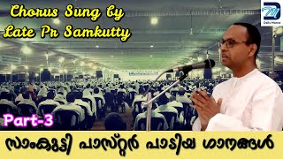 സാംകുട്ടി പാസ്റ്റർ പാടിയ ഗാനങ്ങൾ Part-3 | Chorus Sung by Late Pr Samkutty | #lateprsamkutty