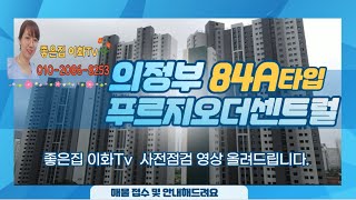 의정부역푸르지오더센트럴 사전점검 영 108동 2라인 84A / 전월세 매매 접수/구독하시면  빠른 푸르지오더센트럴 영상시청가능해요