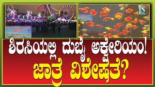 Dubai Water Fish | ಶಿರಸಿಯಲ್ಲಿ ದುಬೈ ಅಕ್ವೇರಿಯಂ! ಏನಿದರ ವಿಶೇಷತೆ? Uttara Kannada | Shirsi fair | HSR News