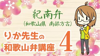 【紀州弁講座】和歌山県出身の女性が南部方言を教えます【田辺弁】