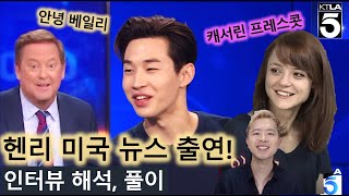 헨리 미국 뉴스 인터뷰 해석, 풀이 / 자유분방, 편안 [한글자막] KTLA5 출연분 / 나혼자산다, 헨리 영어,  캐서린 프레스콧, 나혼산