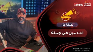 #كفاية_كدة مع خالد جواد | حلقة عن \