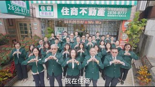 2023住商不動產-天母第一品牌 住商心樂活團隊 介紹影片