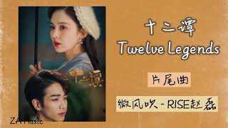 微风吹 - R1SE赵磊（《十二谭 | Twelve Legends》片尾曲）【动态歌词】