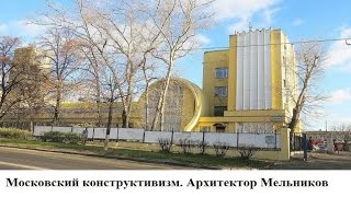 Московский конструктивизм. Архитектор Мельников