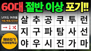 60대 절반 이상이 포기했어요 !│숨은단어찾기,치매예방,치매테스트,치매예방퀴즈,단어퀴즈,치매예방활동,낱말퀴즈