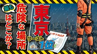 【災害リスク】東京で一番危ない場所はどこか？【ハザードマップ説明義務化】