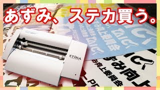 【商品紹介】SV-8導入!!これでステッカーが作れる!!