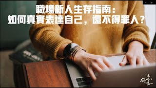 【安心情話】職場新人生存指南：如何真實做自己，還不得罪人？