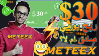 ربح 30💲 يوميا من موقع Meteex للربح المجاني للمبتدئين بدون ايداع او نصب | الربح من الانترنت 💸