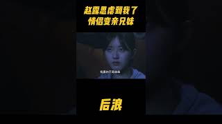 赵露思虐到我了！情侣变兄妹#zhaolusi #中医 #爱情 #赵露思