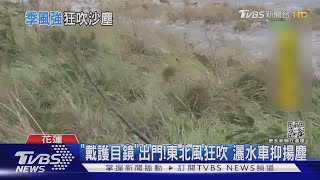 「戴護目鏡」出門!東北風狂吹 灑水車抑揚塵｜TVBS新聞