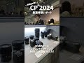 【cp 2024】最速体験レポート シグマブースその2