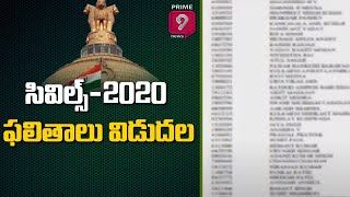 సివిల్స్‌-2020 ఫలితాలు విడుదల | UPSC CSE Main 2020 Final Exam Result Released | Prime9 News