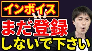 【最もオトクなのはコレ！】免税事業者はインボイス制度に登録しない方がいい？どうすべきかを徹底解説