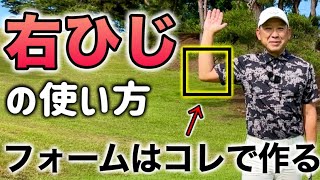 【ゴルフスイング】右肘を正しく使うとスイングが生まれ変わる！