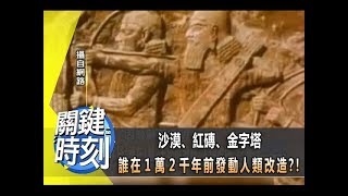 沙漠、紅磚、金字塔 誰在1萬2千年前發動「人類改造」？！2012年 第1242集 2300 關鍵時刻