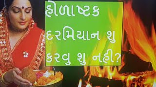 હોળાષ્ટક પર કયા શુભ કાર્યો કેમ ન કરવા જોઈએ ?