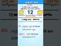 eroju panchangam#today  panchangam#12th August 2024 Monday#పంచాంగం#viral#trending#yt shorts