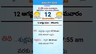 eroju panchangam#today  panchangam#12th August 2024 Monday#పంచాంగం#viral#trending#yt shorts