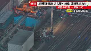 線路脇の法面崩れる…JR東海道線・名古屋駅-岐阜駅間の上下線で運転見合わせ 当時現場近くで名鉄の設備工事