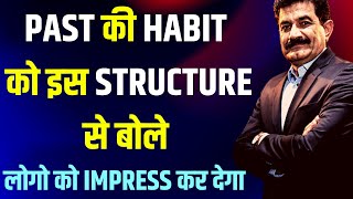 लोग बजायेगे तालियाँ अगर इस Strucutre का Use करोगे  | Learn Spoken English | Use of Used To