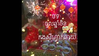 បទចូលឆ្នាំចិន2021 កុងសុីហ្វាល់ឆាយ[ខេមរះសិរីមន្ត]{ OFFICIAL AUDIO}