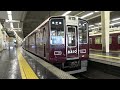 阪急8300系8310f＋8330f普通北千里行き　大阪梅田駅発車