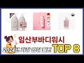 요즘 가장 인기있는 임산부바디워시 TOP 8 쇼핑정보