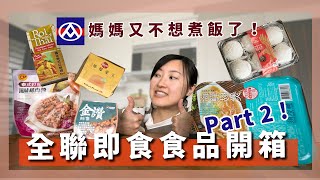 煮婦又不煮了! 全聯即食商品爭霸戰PART2！泰式紅咖哩，鬍鬚張滷肉飯，水煮打拋豬，古早味滷排骨!【E家愛吃愛旅遊】