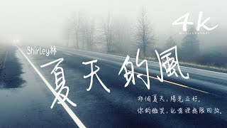 抖音 Shirley林 - 夏天的風 (cover : 溫嵐)【高音質|動態歌詞Lyrics】♫《夏天的風,我永遠記得,清清楚楚的說你愛我》