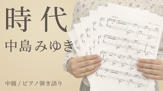 時代 / 中島みゆき【ピアノ弾き語り】（電子楽譜カノン）