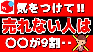 【いつまでそれやる？】メルカリで売れる人と売れない人の差はコレ！【第219回 特徴を10コ紹介】