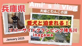 【旅vlog】愛犬と泊まるグランピング/兵庫県リバーサイドグランピング猪名川/旅行vlog