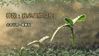 金言甘雨: 神說：我必與你同在