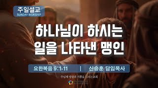 2025년2월2일 - 하나님이 하시는 일을 나타낸 맹인 - 신승훈목사