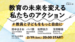 教育の未来を変える私たちのアクション〈CALL4トークライブ〉