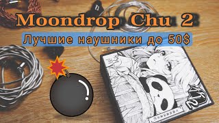 Moondrop Chu 2 - Удивительное качество звука. А как они в играх?