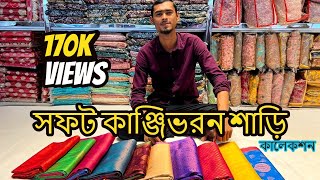 সফট কাঞ্জিভরন শাড়ি কালেকশন || Kanjivaram Saree Collection || Mitu katan Sharee Ghor ||